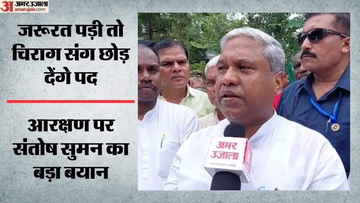 बिहार: आरक्षण पर सियासत तेज, मंत्री संतोष सुमन बोले- जरूरत पड़ी तो चिराग पासवान के साथ देंगे इस्तीफा