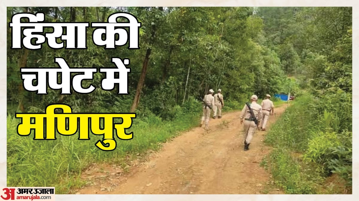 मणिपुर में फिर हिंसा: कुकी गांव पर हमला, दो ग्रामीणों की मौत