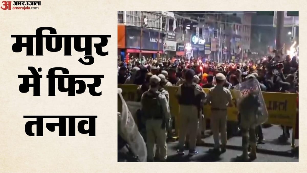 मणिपुर में मशाल जुलूस हिंसक, पुलिस पर पथराव के बाद आंसू गैस के गोले दागे