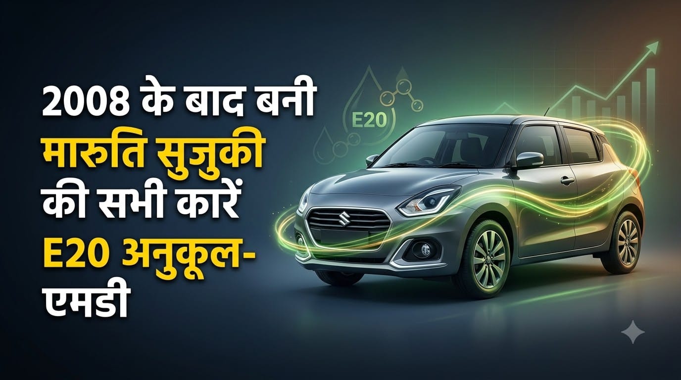 Maruti Suzuki Car Compatible With E20 Fuel