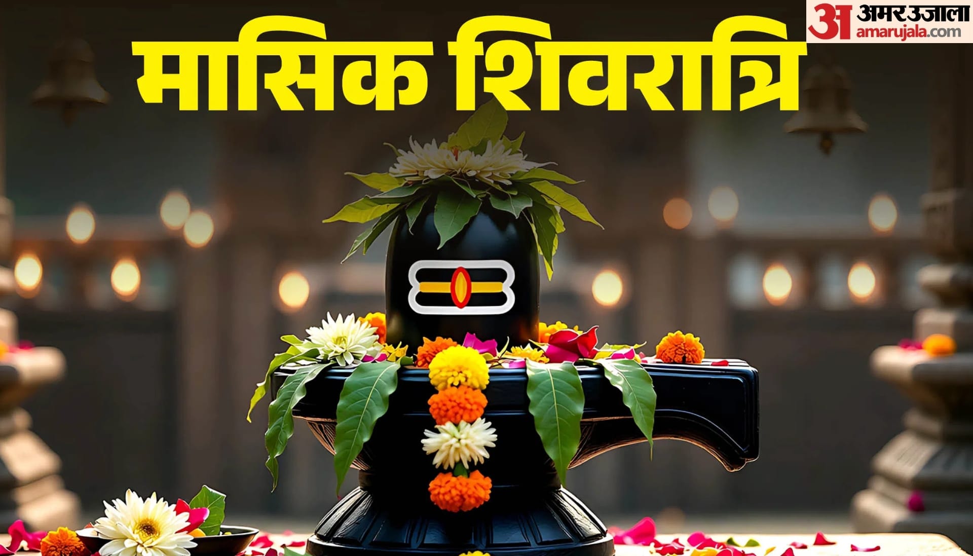 October Masik Shivratri 2026