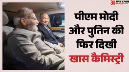 मोदी-पुतिन की फिर दिखी खास कैमिस्ट्री