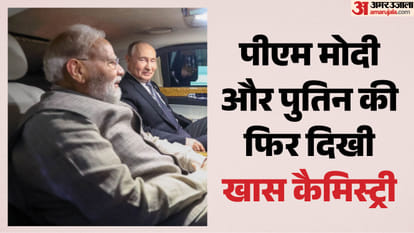 मोदी-पुतिन की फिर दिखी खास कैमिस्ट्री