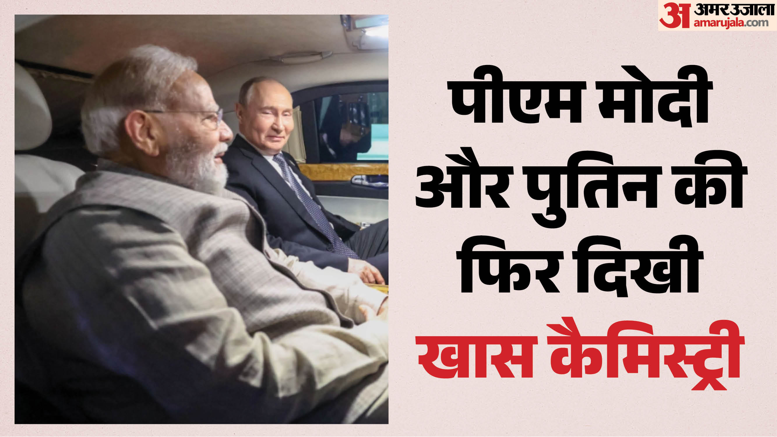 मोदी-पुतिन की फिर दिखी खास कैमिस्ट्री