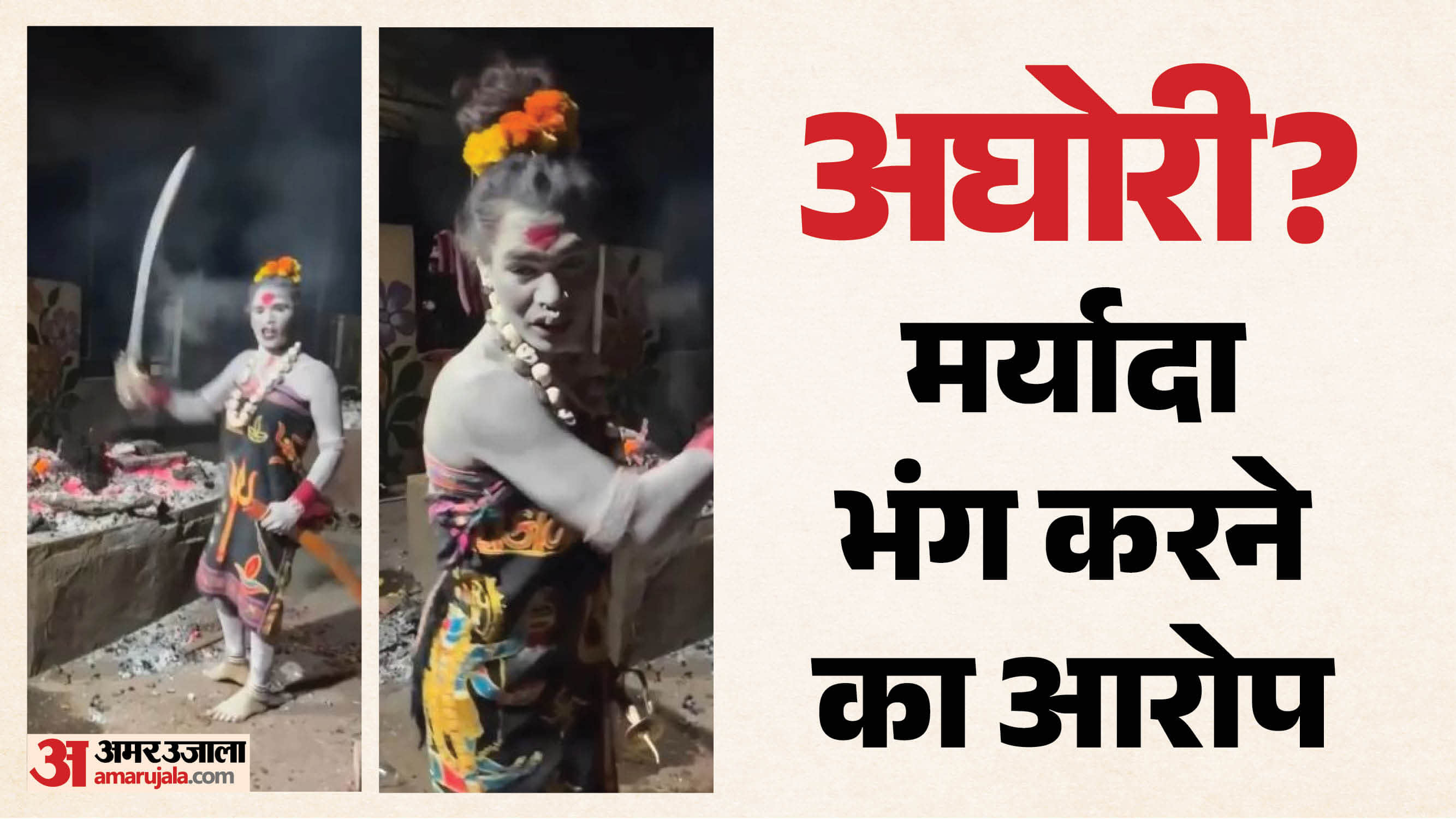 अघोरी महिला की घिनौनी करतूत