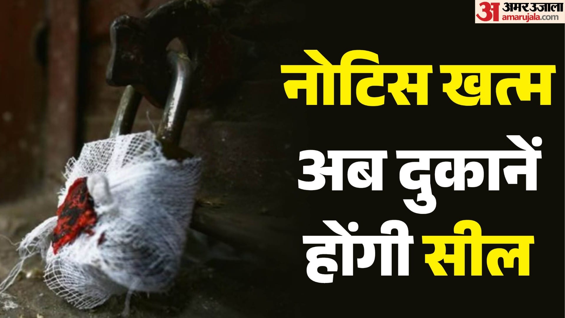 भोपाल में दुकानों की सीलिंग की कार्रवाई शुरू