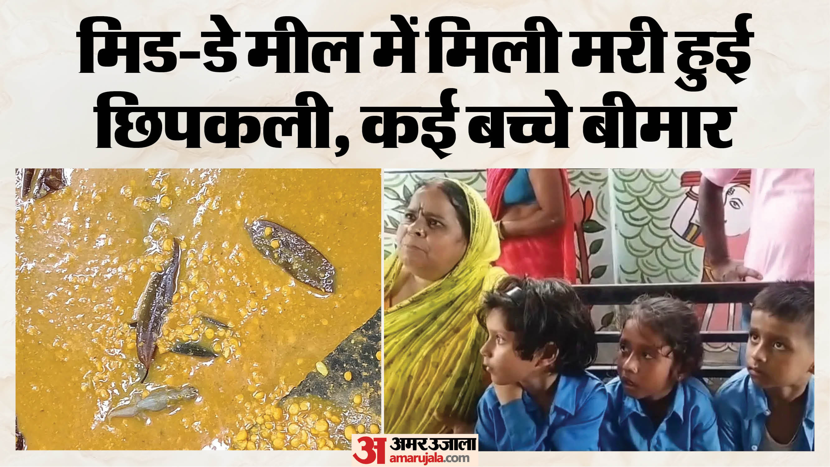 Muzaffarpur Bihar news :lizard found during midday meal panic at school