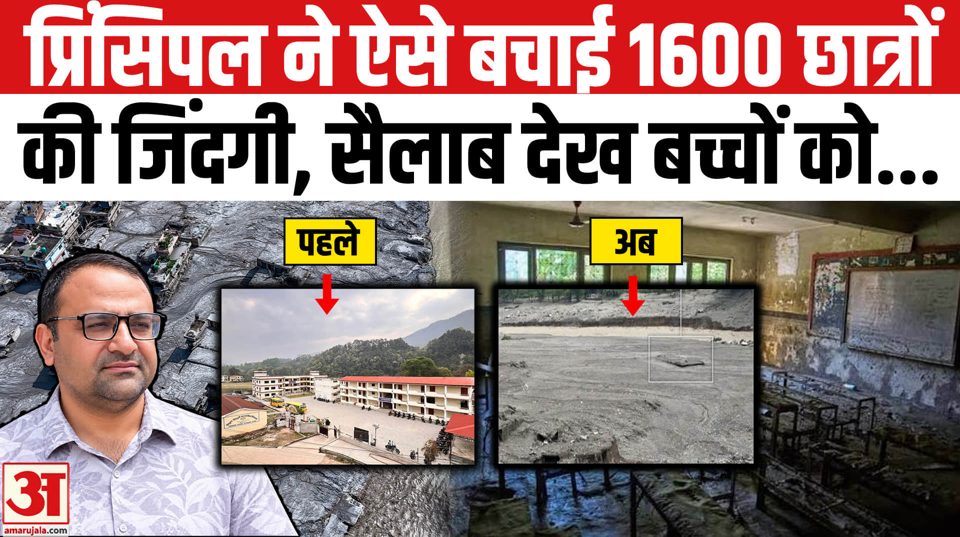 Nepal Flood 2026: प्रिंसिपल राजेंद्र दवाड़ी ने ऐसे बचाई 1600 छात्रों की जिंदगी! Nepal-Tibet Flood