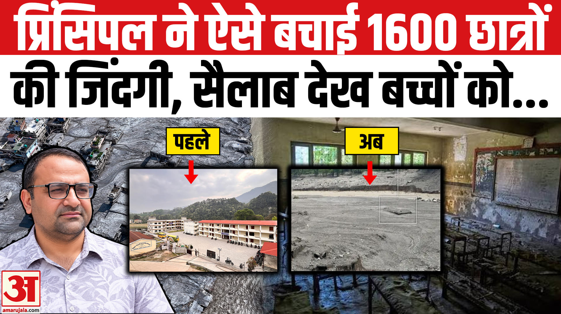 Nepal Flood 2026: प्रिंसिपल राजेंद्र दवाड़ी ने ऐसे बचाई 1600 छात्रों की जिंदगी! Nepal-Tibet Flood