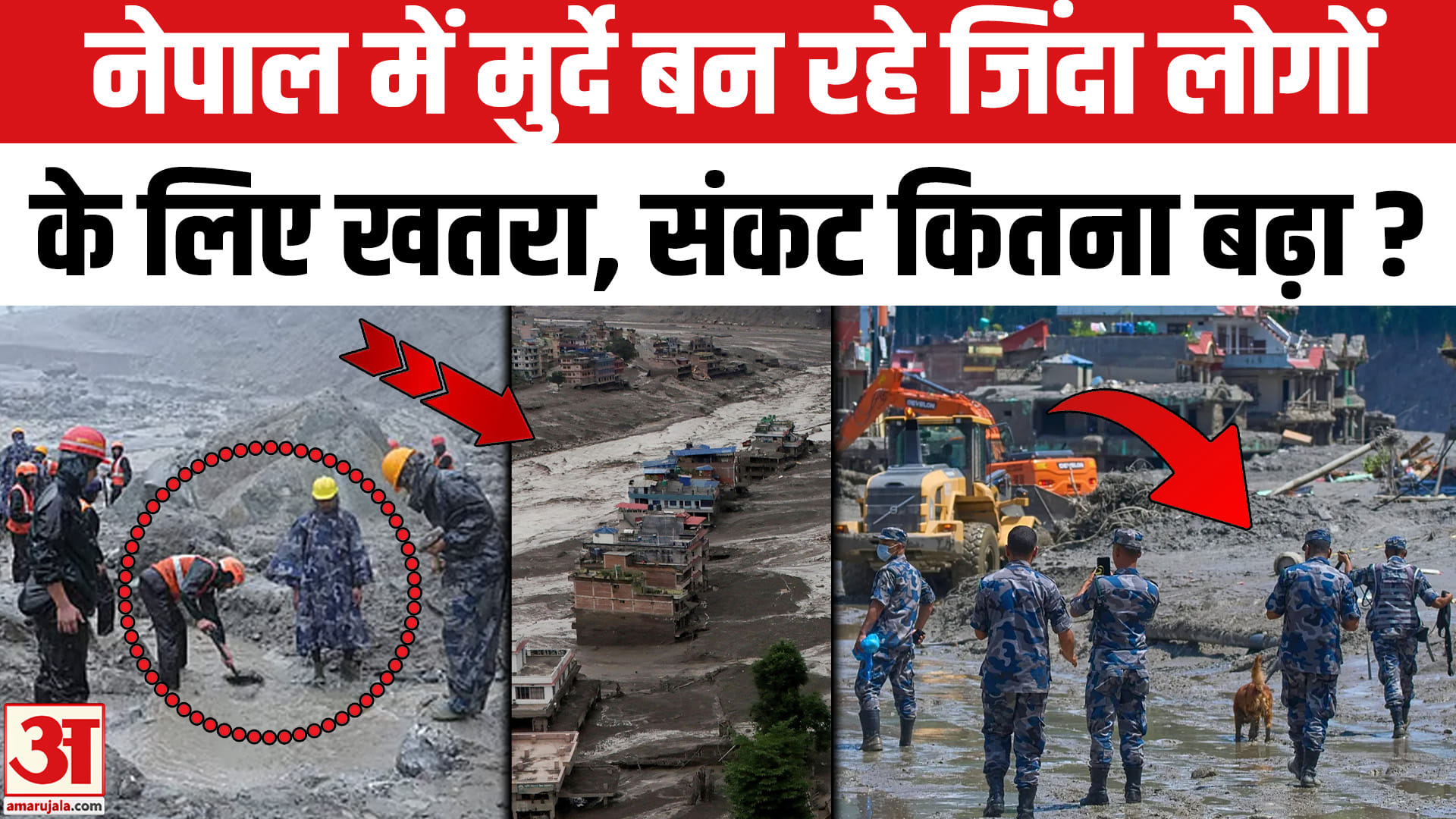 नेपाल में बाढ़ के बाद संकट गहराया, मुर्दे बन रहे जिंदा लोगों के लिए खतरा!