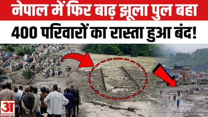 नेपाल में फिर से आई भीषण बाढ़ झूला पुल बहा, 400 परिवारों पर बढ़ा संकट!