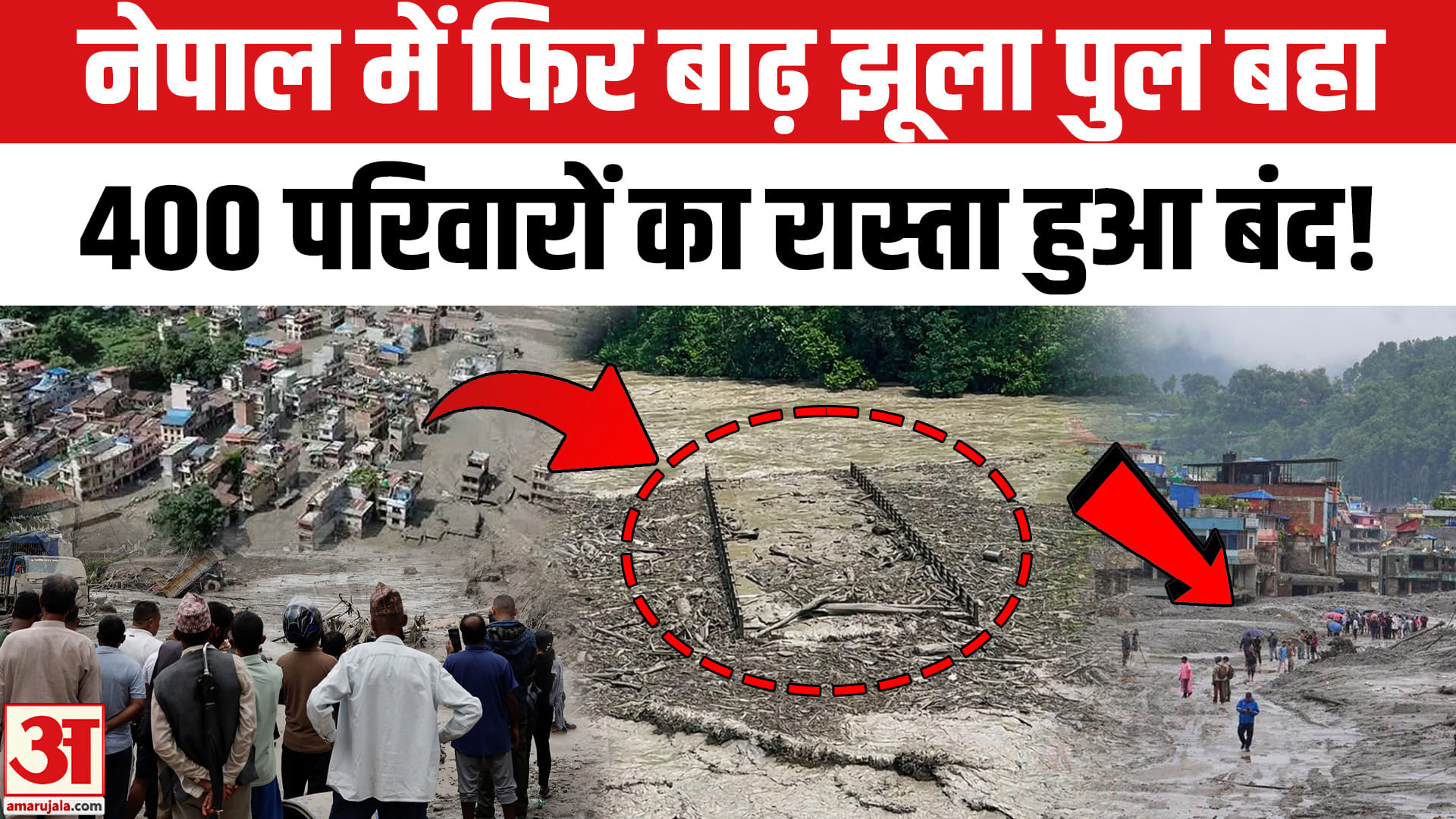 नेपाल में फिर से आई भीषण बाढ़ झूला पुल बहा, 400 परिवारों पर बढ़ा संकट!