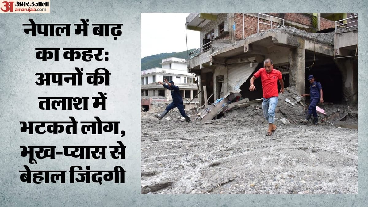 नेपाल बाढ़ की भयावह तस्वीर: अपनों की तलाश में भटक रहे परिवार, भूख-प्यास से बेहाल लोग; ग्राउंड रिपोर्ट