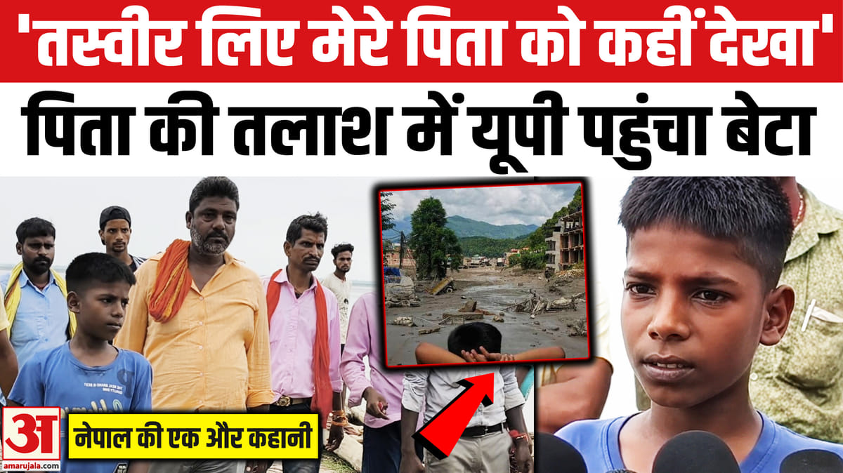 'तस्वीर लिए मेरे पिता को कहीं देखा', पिता की तलाश में यूपी पहुंचा बेटा