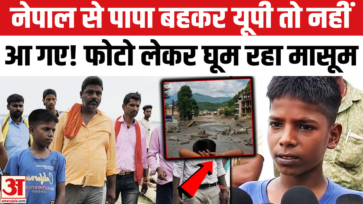 नेपाल की बाढ़ में लापता पिता की तलाश में बेटा, फोटो लेकर गांव‑गांव घूम रहा