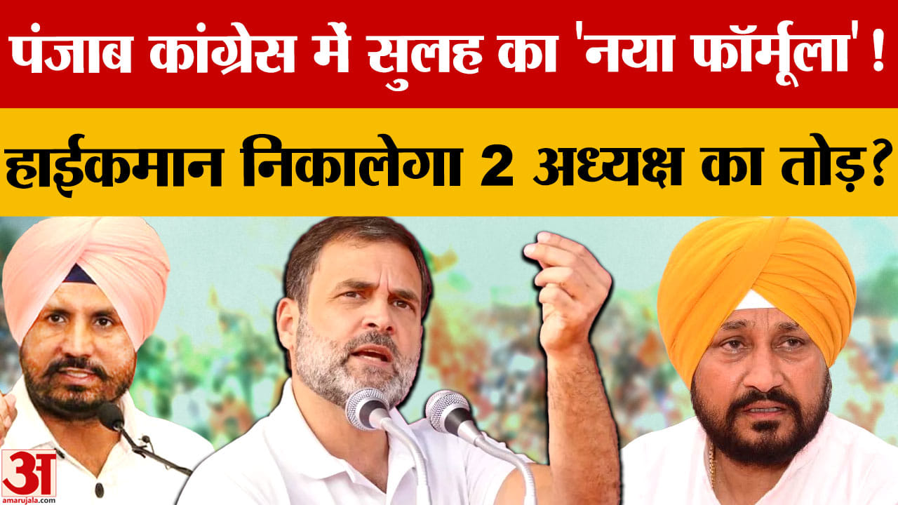 Punjab Congress Crisis: बगावत खत्म करने के लिए हाईकमान के 2 फॉर्मूले, दो जोन में हो सकते हैं प्रदेशा