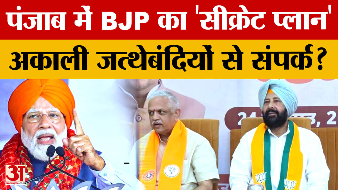 Punjab Election 2027: BJP की नई रणनीति, अकाली जत्थेबंदियों से गठजोड़ पर नजर
