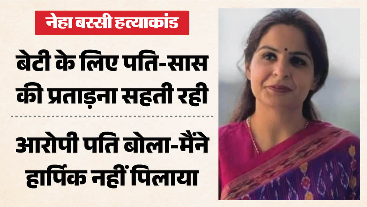Jalandhar Neha Bassi murder case severe abuse neighbors make startling revelations