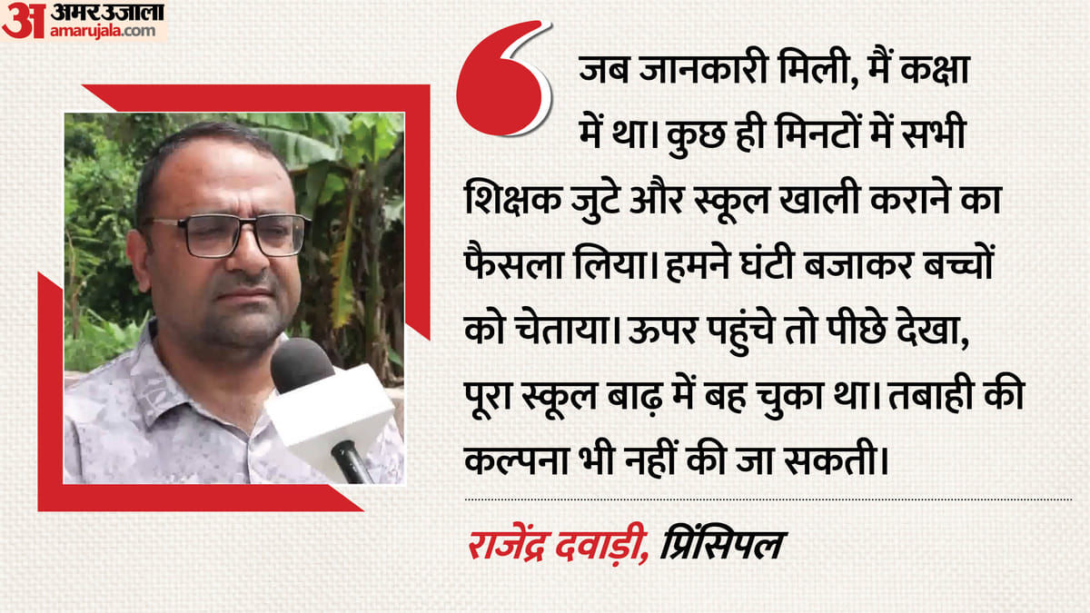 नेपाल बाढ़: प्रिंसिपल की सूझबूझ से बचे 1600 बच्चे, स्कूल बह गया