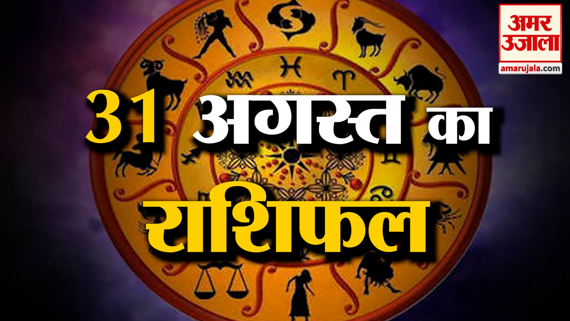Rashifal 31 Aug 2026: देखिए क्या कहती है आपकी राशि | Aaj Ka Rashifal | Horoscope | Amar Ujala