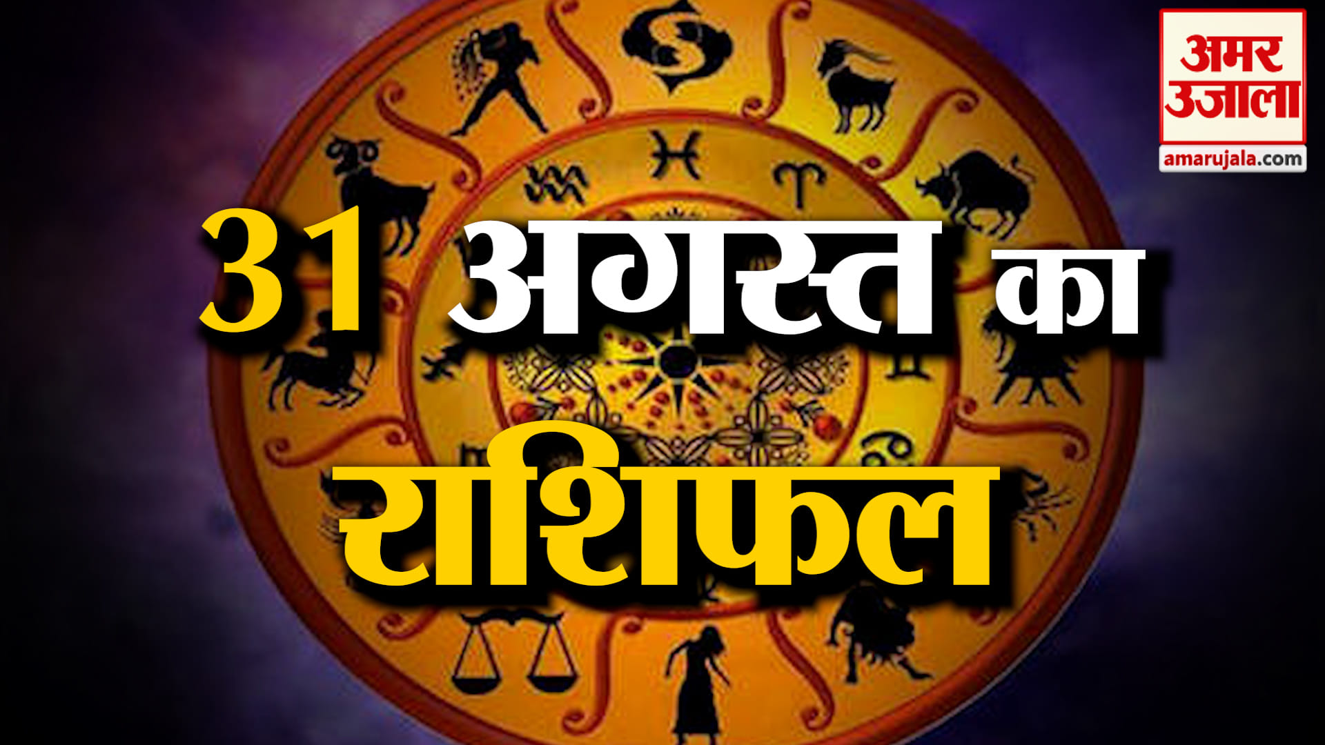 Rashifal 31 Aug 2026: देखिए क्या कहती है आपकी राशि | Aaj Ka Rashifal | Horoscope | Amar Ujala