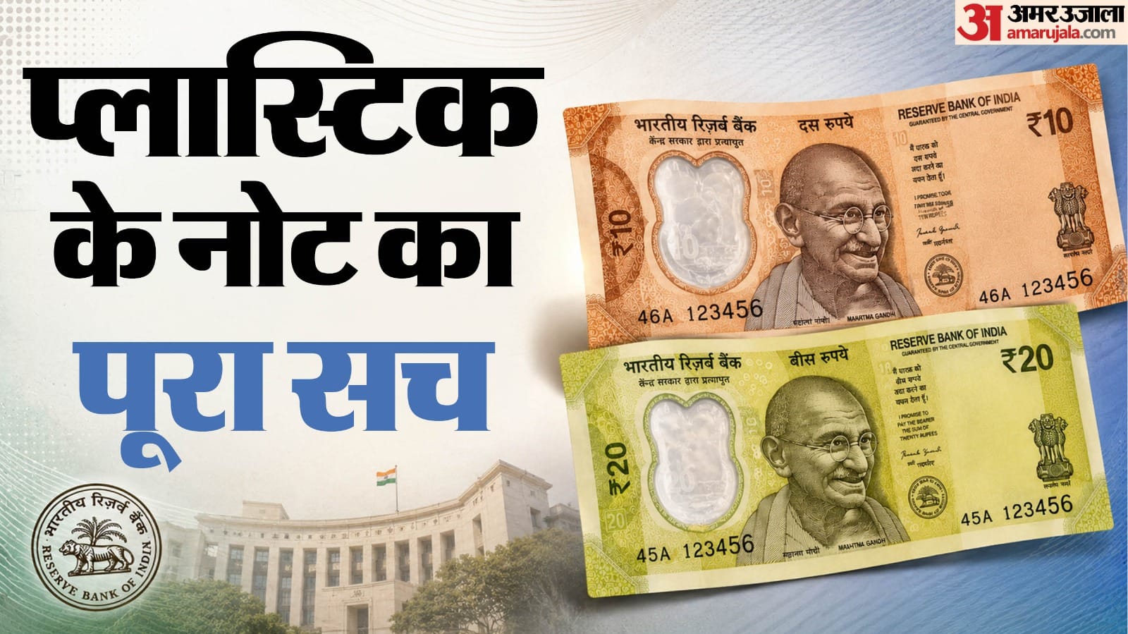 प्लास्टिक के नोट