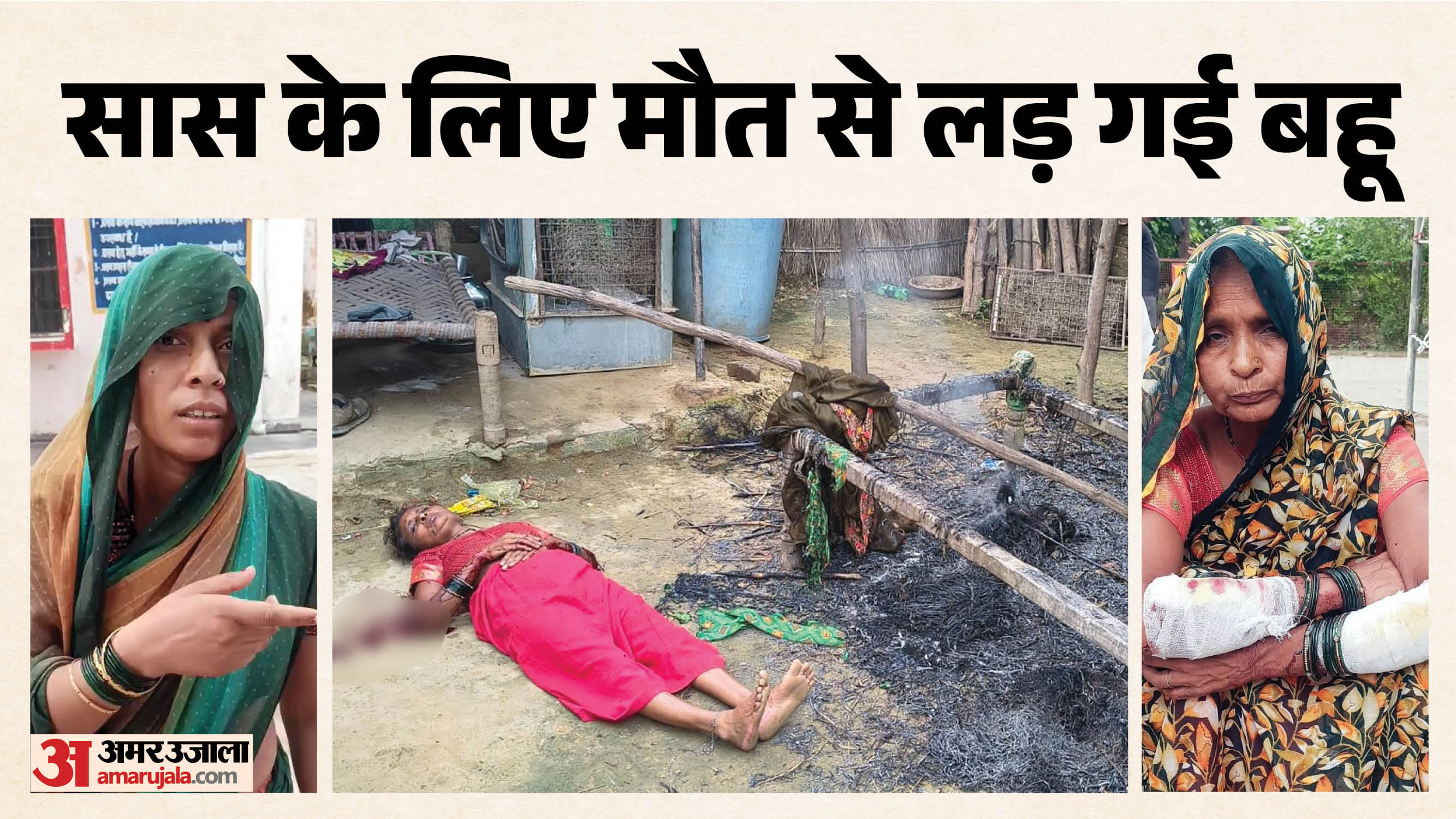 सास के लिए मौत से लड़ गई बहू