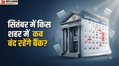 सितंबर में बैंक कितने दिन बंद रहेंगे?