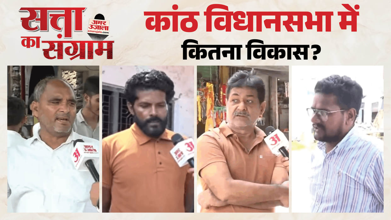 satta ka sangram What ise election atmosphere in Kanth What did public say about MLA work