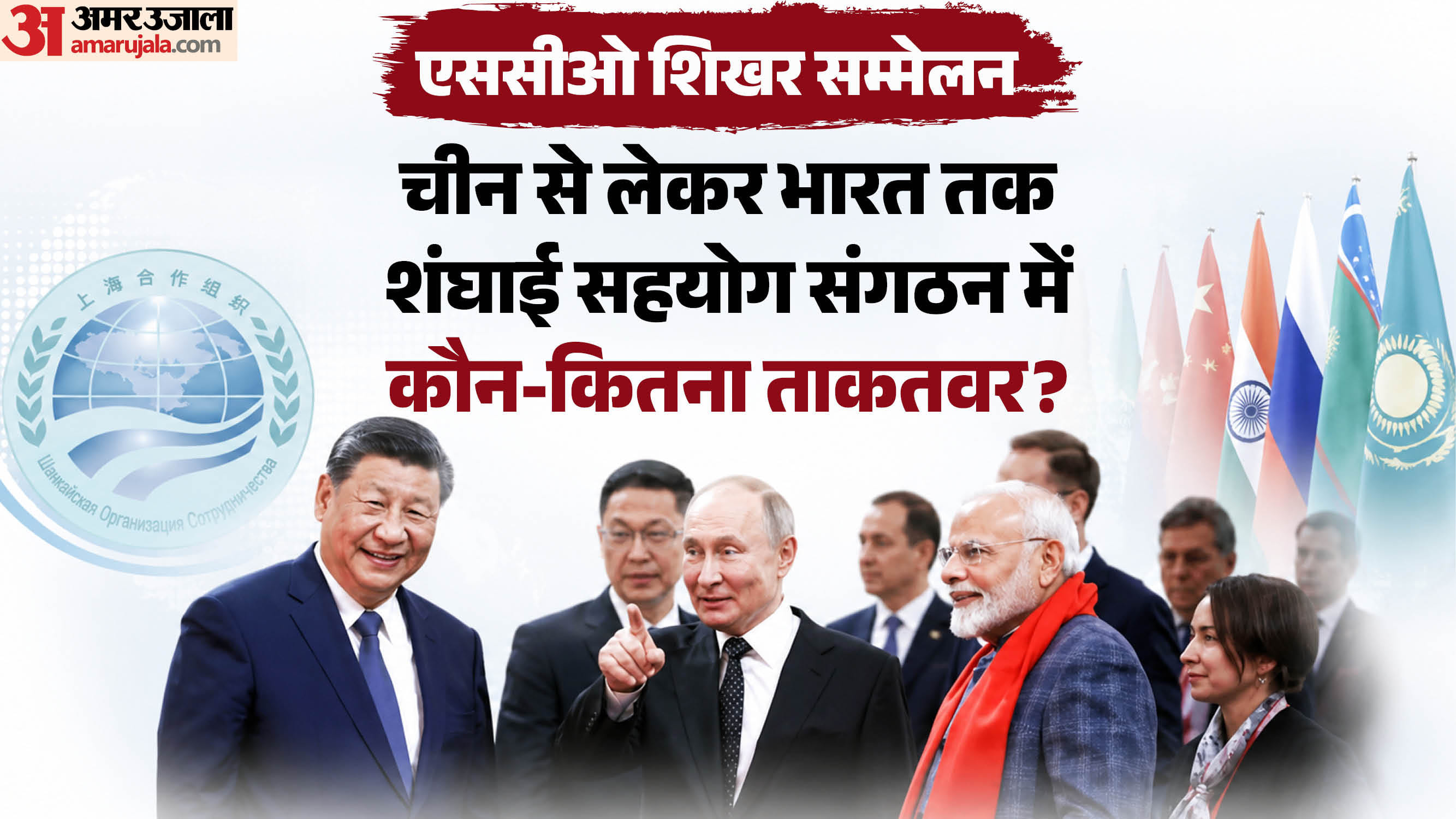 एससीओ सम्मेलन।