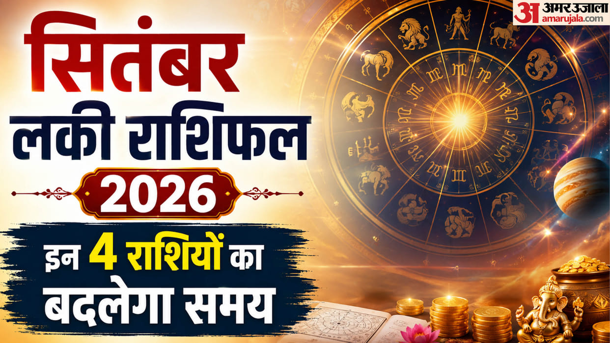 September 2026 Lucky Rashifal in hindi these zodiac will get extra benefits and growth