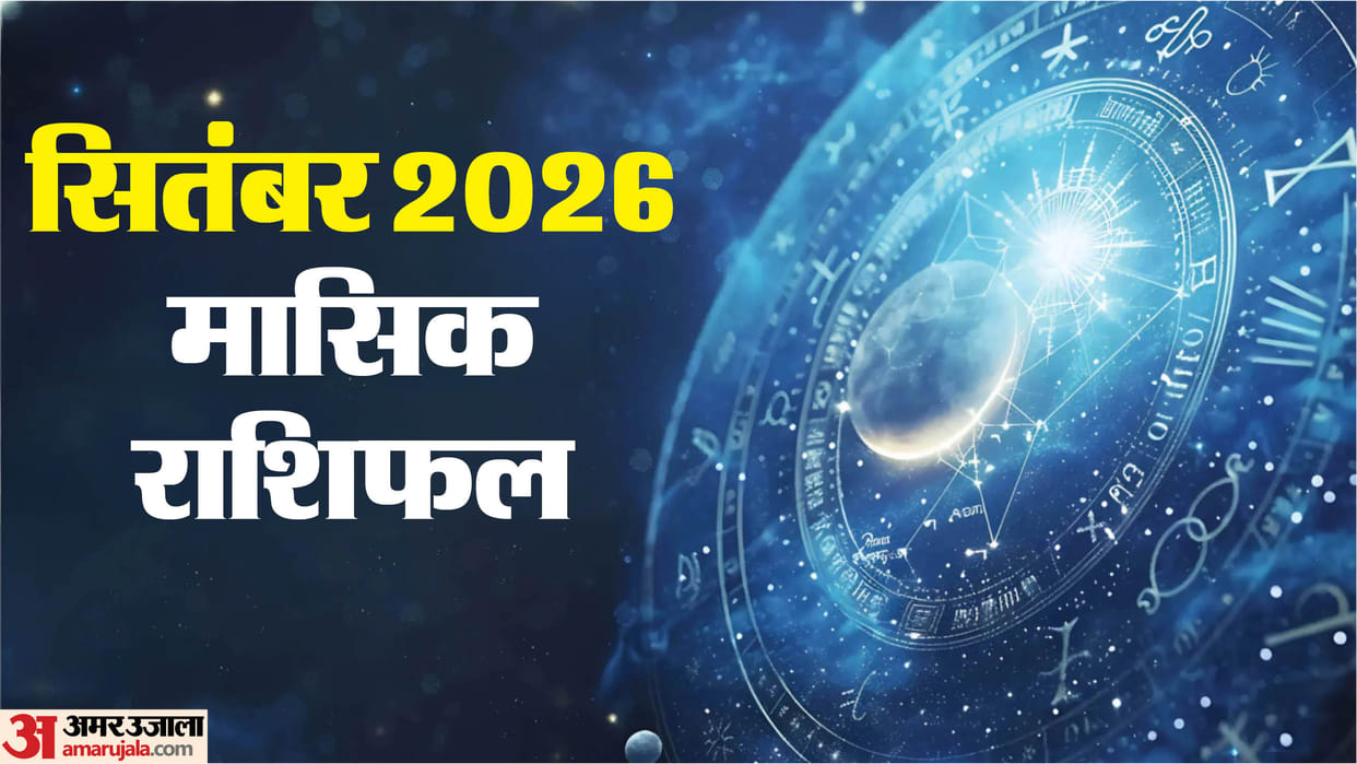 September horoscope 2026 in hindi know September ka masik rashifal prediction for all 12 zodiac