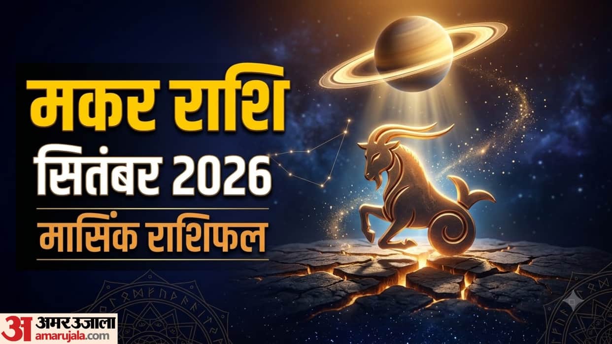 Capricorn Monthly Horoscope September 2026 makar masik rashifal September monthly rashifal