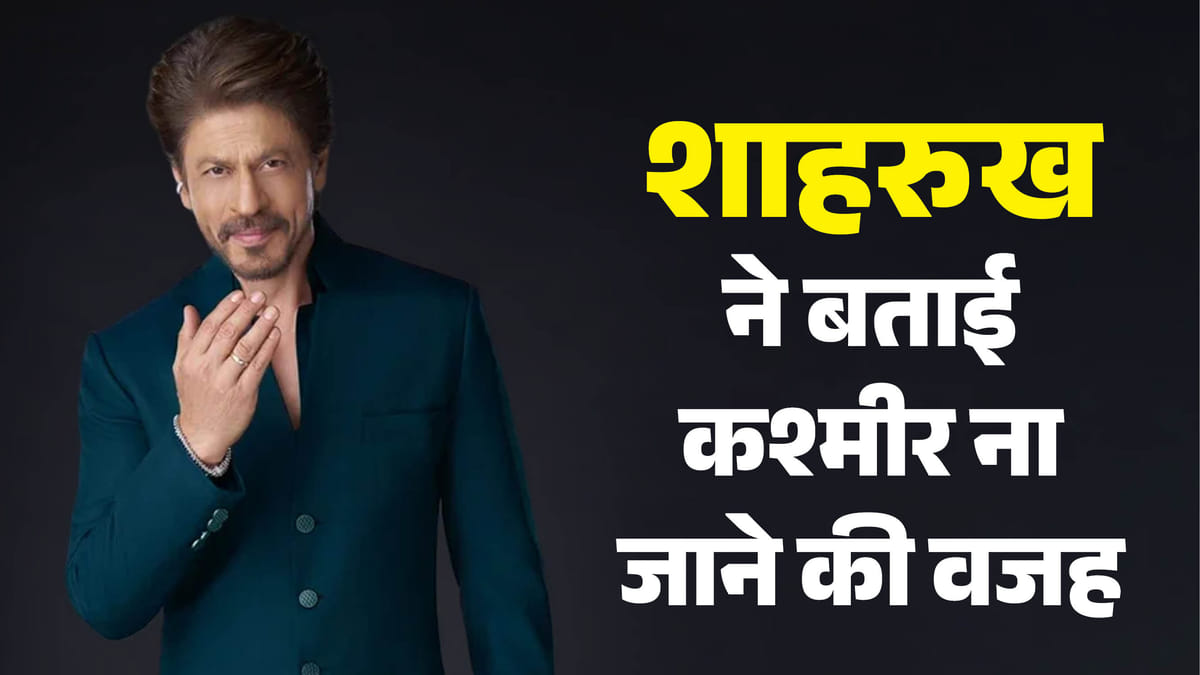 लंबे समय तक कश्मीर क्यों नहीं गए शाहरुख खान? भरी सभा में सुनाया भावुक किस्सा; दादी से जुड़ा है मामला