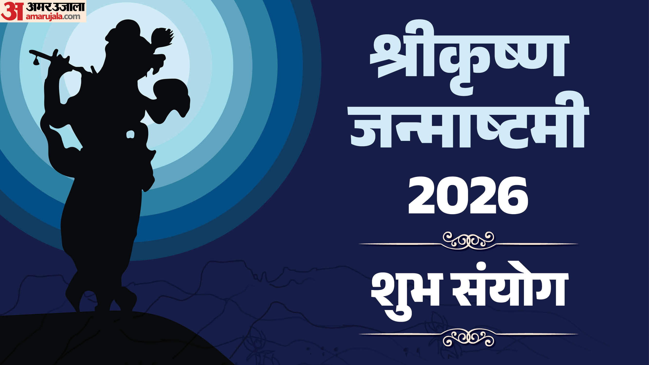 श्रीकृष्ण जन्माष्टमी
