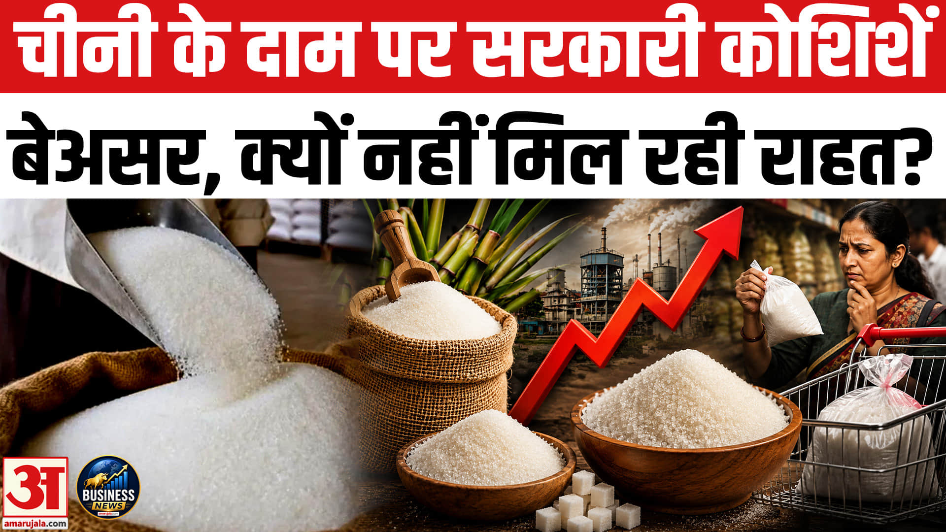 चीनी के दाम पर सरकार की सख्ती नाकाम,बाजारों में 60 रुपये किलो से ऊपर भाव