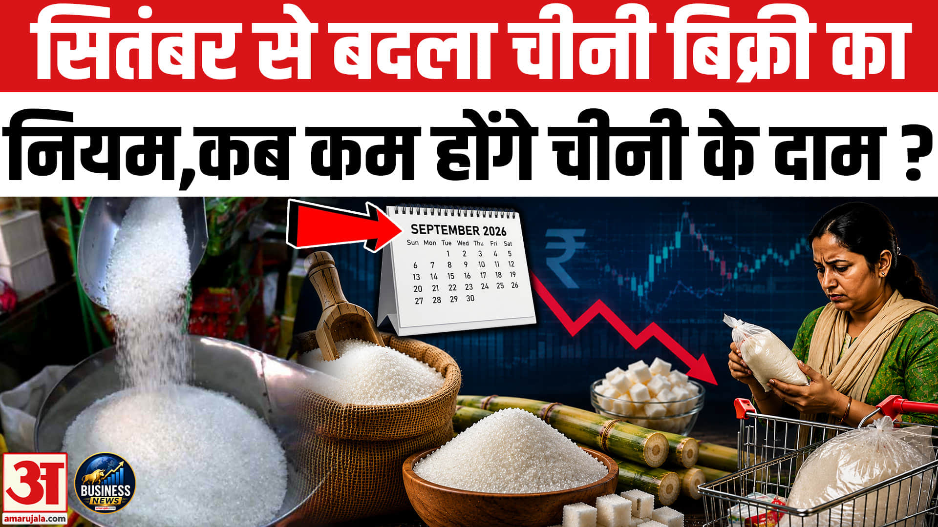 सितंबर से सरकार ने बदला चीनी बिक्री का नियम, आम लोगों को मिलेगी सस्ती चीनी?