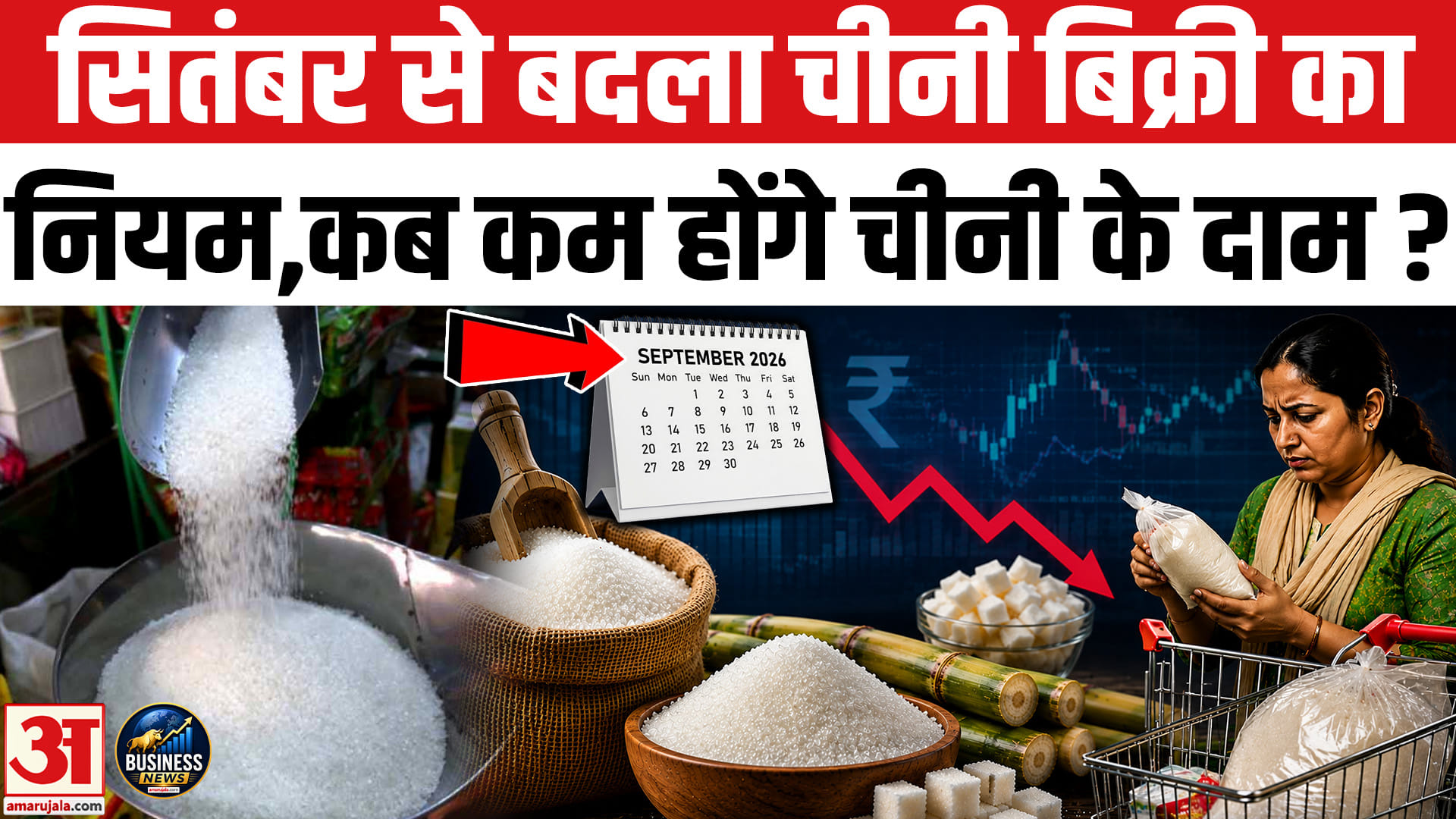 सितंबर से सरकार ने बदला चीनी बिक्री का नियम, आम लोगों को मिलेगी सस्ती चीनी?
