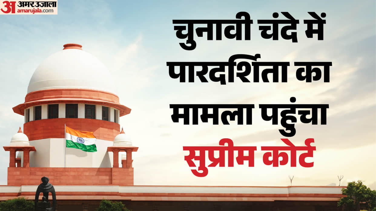 supreme-court-hearing-anonymous-cash-donations-political-parties-income-tax-act-proceedings-updates-hindi