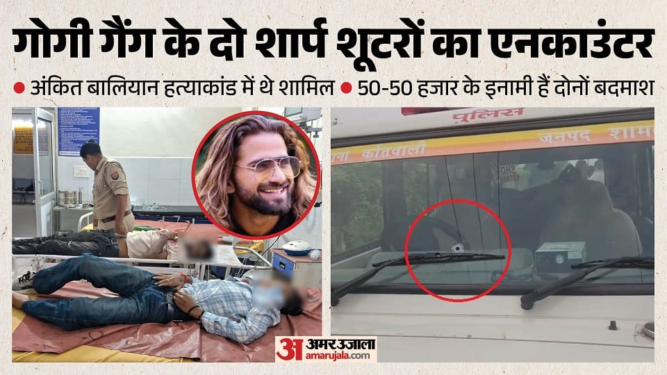 यूपी: अंकित बालियान के दो हत्यारे ढेर, शामली के औद्योगिक क्षेत्र में हुई मुठभेड़, 20 से ज्यादा गोलियां लगीं