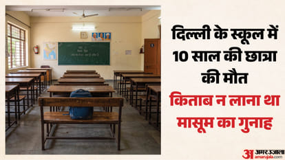 दिल्ली के स्कूल में बच्ची की मौत