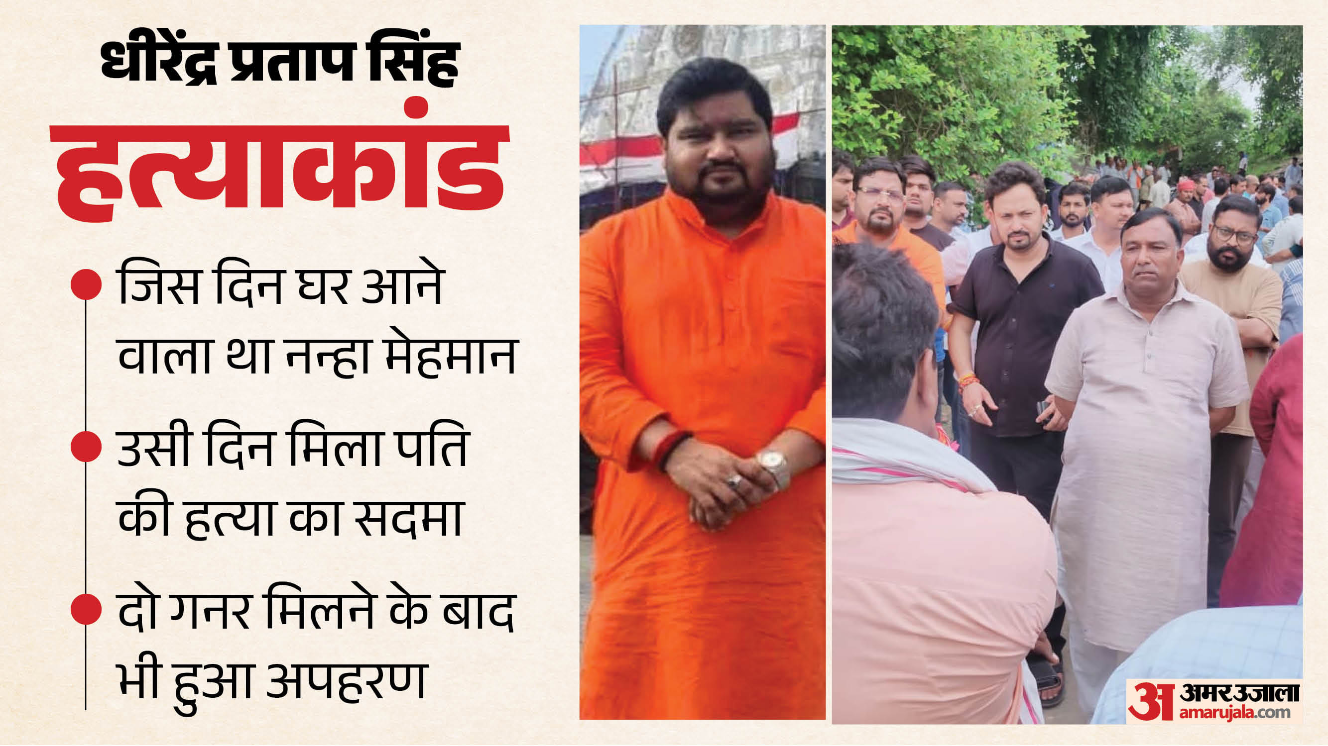 धीरेंद्र प्रताप सिंह हत्याकांड