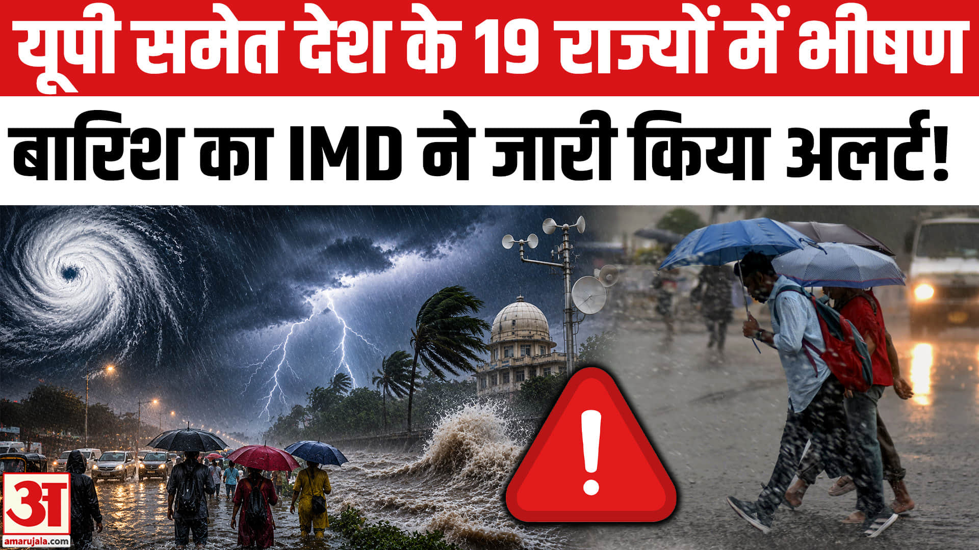 यूपी समेत देश के 19 राज्यो में होगी भीषण बारिश, IMD ने जारी किया हाई अलर्ट!