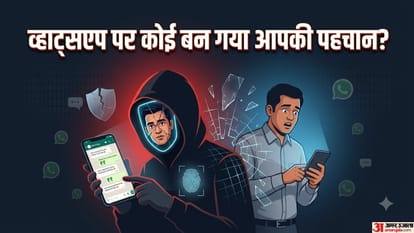 व्हाट्सएप पर कोई बन गया आपकी पहचान?