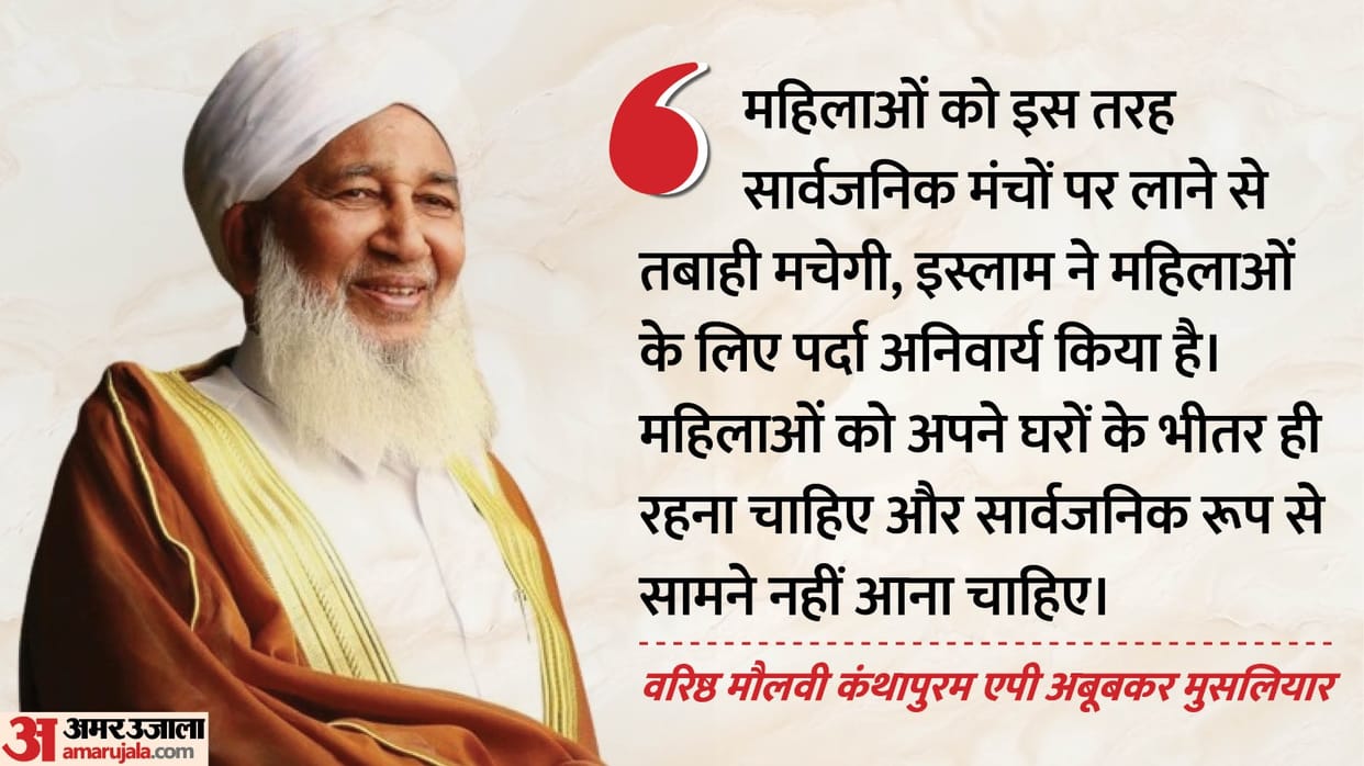 controversy erupted in Keralam over remarks by Kanthapuram AP Aboobacker Musliyar on women