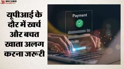 यूपीआई के दौर में खर्च और बचत खाता अलग करना जरूरी