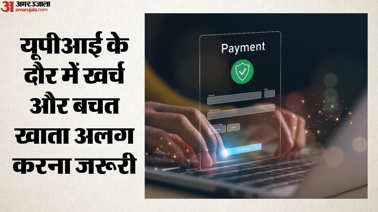 यूपीआई के दौर में खर्च और बचत खाता अलग करना जरूरी