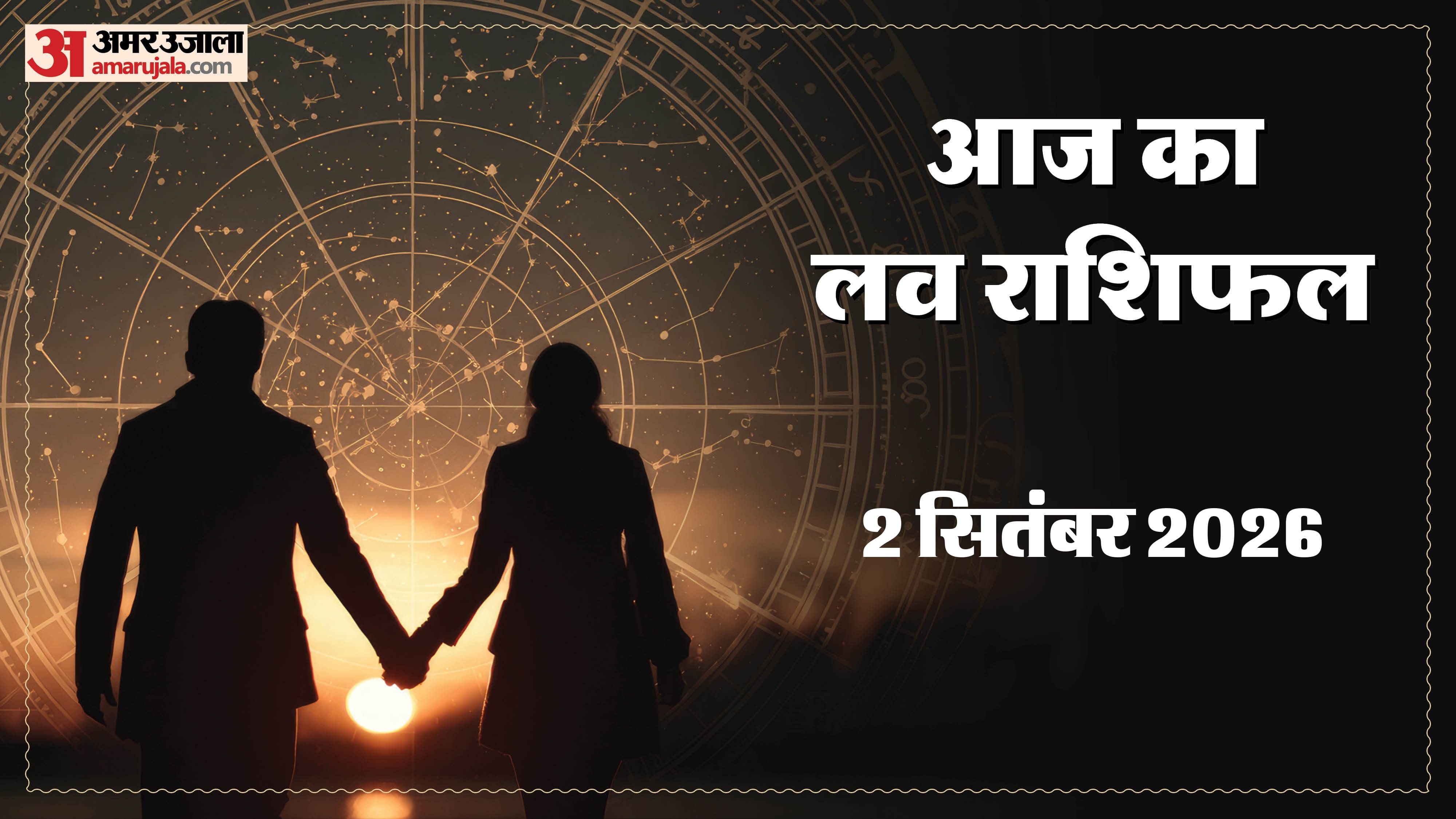 2 सितंबर का लव राशिफाल