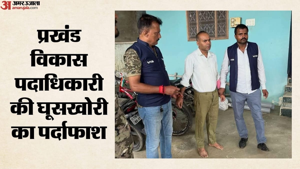 बिहार: 75 हजार की रिश्वत लेते बीडीओ गिरफ्तार, हिरासत में मामा भी; एक दिन पहले पूर्व मुखिया को भेजा था जेल