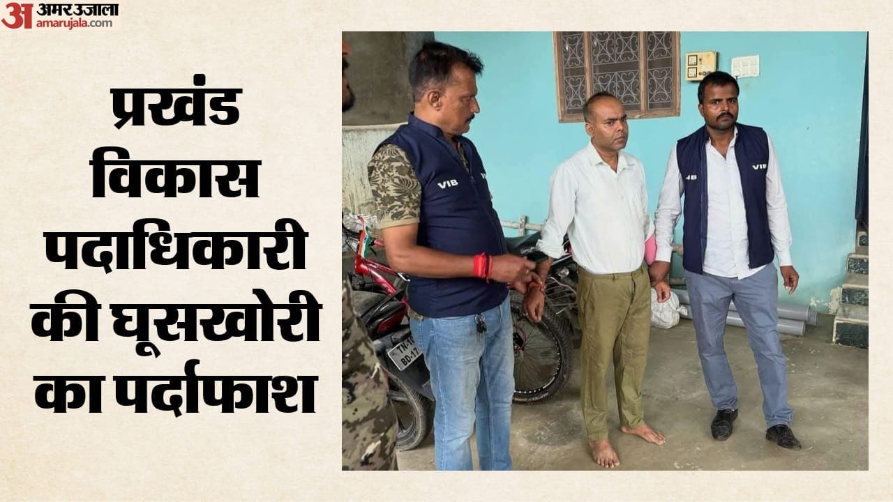 75 हजार रूपये की रिश्वत लेते बीडीओ गिरफ्तार